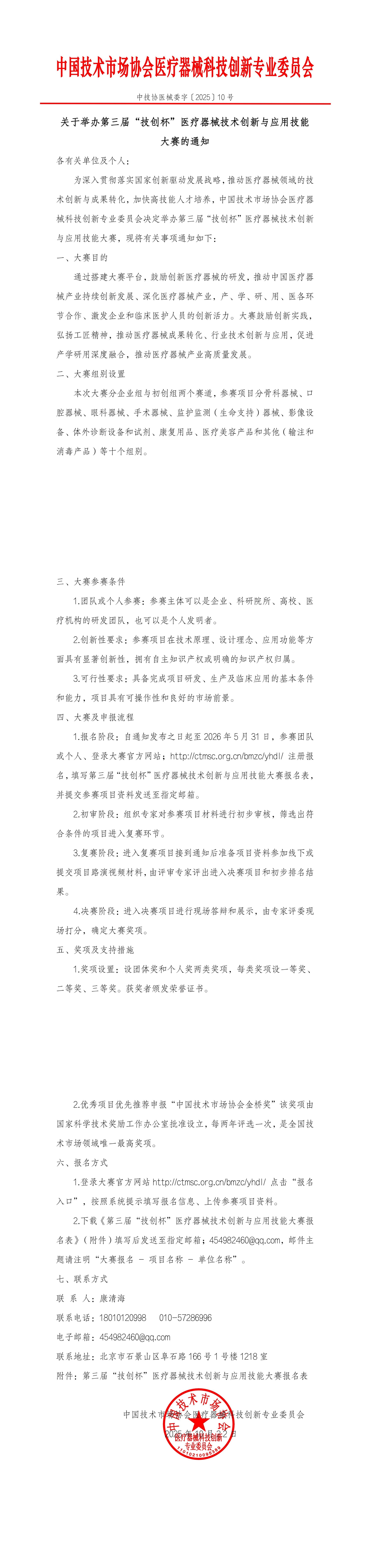 关于举办第三届“技创杯”医疗器械技术创新与应用技能大赛的通知_00.jpg